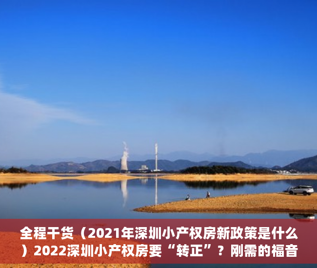 全程干货（2021年深圳小产权房新政策是什么）2022深圳小产权房要“转正”？刚需的福音来了？，深圳小产权房2021年最新政策，