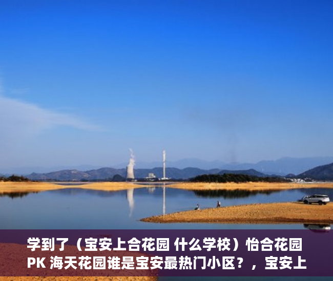 学到了（宝安上合花园 什么学校）怡合花园 PK 海天花园谁是宝安最热门小区？，宝安上合花园是不是商品房，