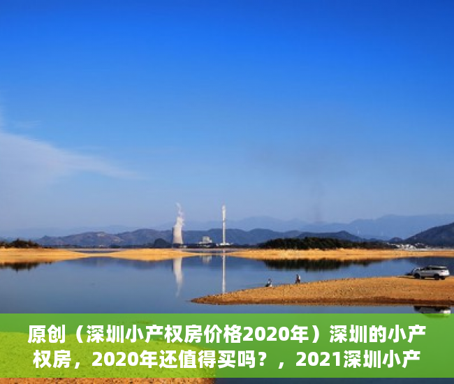 原创（深圳小产权房价格2020年）深圳的小产权房，2020年还值得买吗？，2021深圳小产权房涨价，