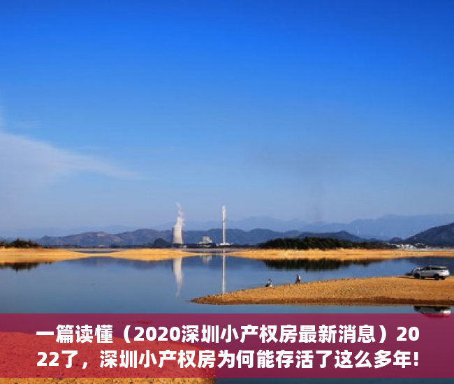 一篇读懂（2020深圳小产权房最新消息）2022了，深圳小产权房为何能存活了这么多年!，深圳小产权房可以住多少年，