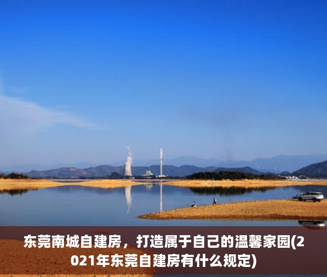 东莞南城自建房，打造属于自己的温馨家园(2021年东莞自建房有什么规定)