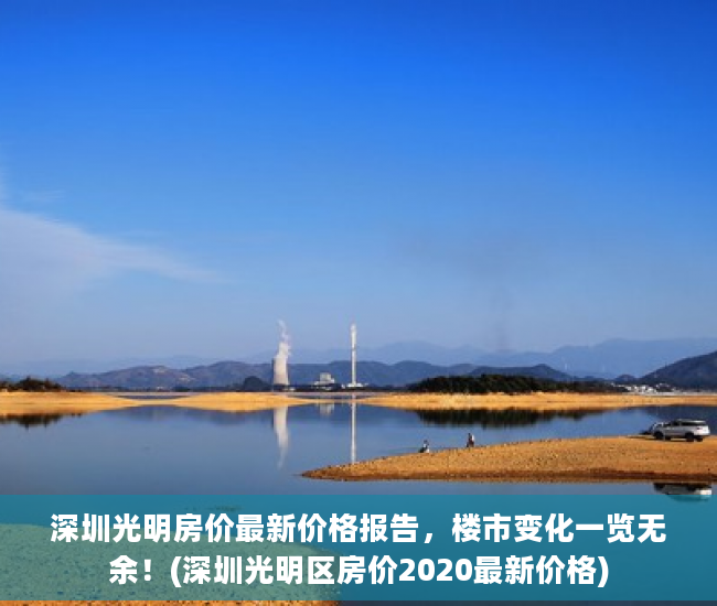 深圳光明房价最新价格报告，楼市变化一览无余！(深圳光明区房价2020最新价格)