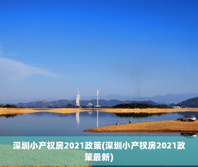 深圳小产权房2021政策(深圳小产权房2021政策最新)