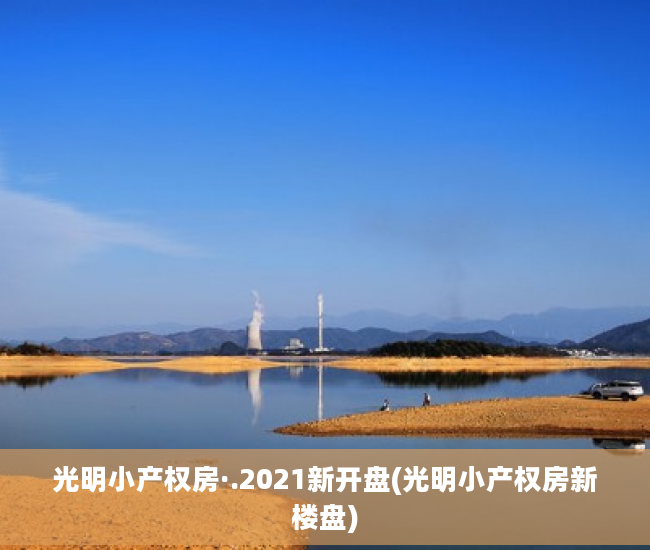 光明小产权房·.2021新开盘(光明小产权房新楼盘)