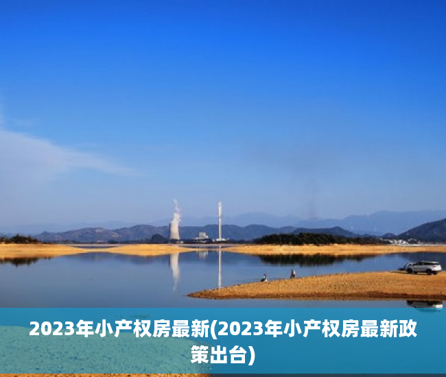 2023年小产权房最新(2023年小产权房最新政策出台)