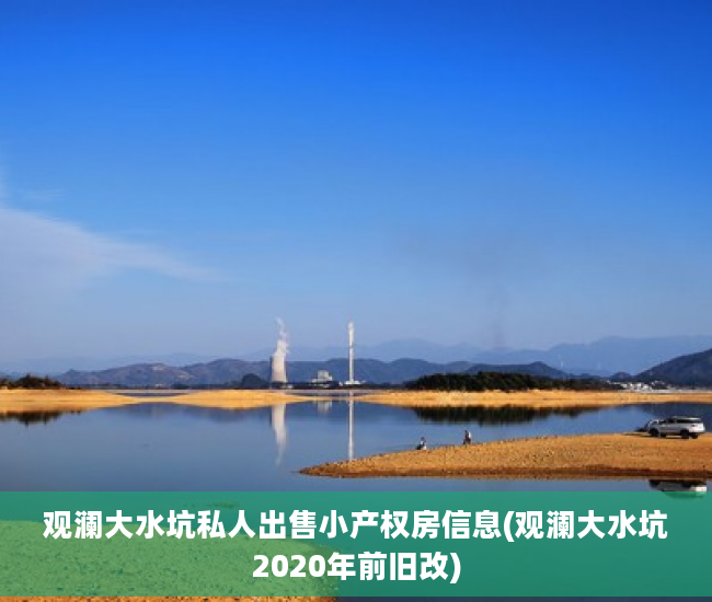 观澜大水坑私人出售小产权房信息(观澜大水坑2020年前旧改)