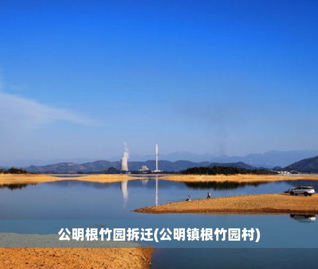 公明根竹园拆迁(公明镇根竹园村)