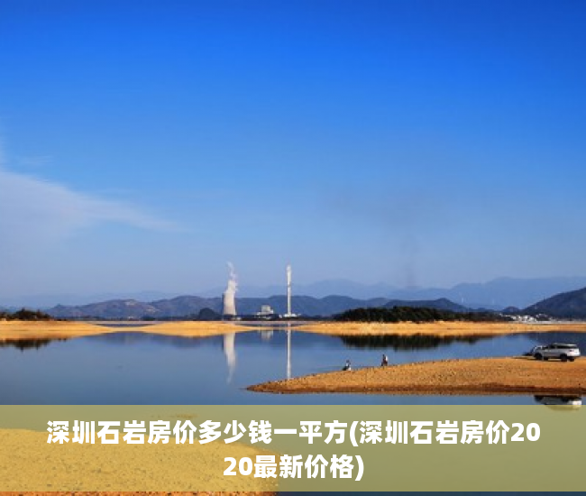 深圳石岩房价多少钱一平方(深圳石岩房价2020最新价格)