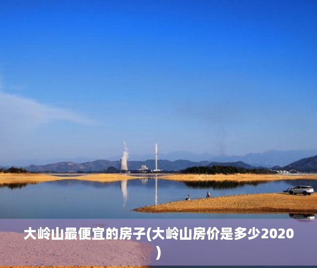 大岭山最便宜的房子(大岭山房价是多少2020)