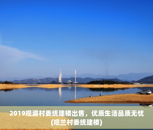 2019观澜村委统建楼出售，优质生活品质无忧(观兰村委统建楼)