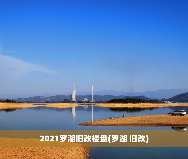 2021罗湖旧改楼盘(罗湖 旧改)