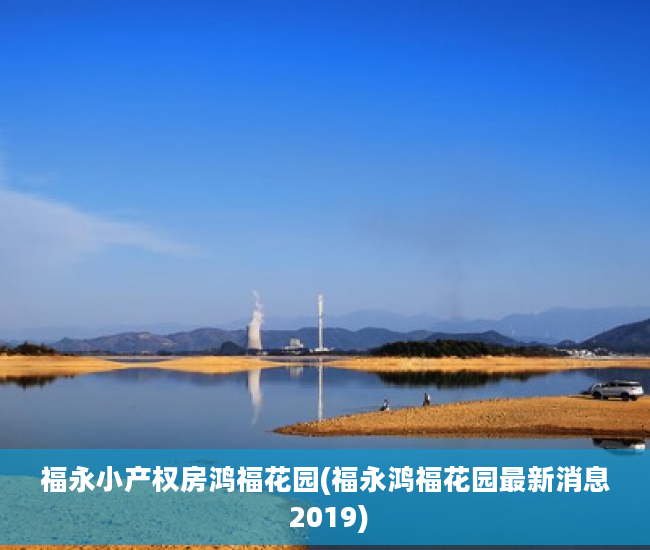 福永小产权房鸿福花园(福永鸿福花园最新消息 2019)