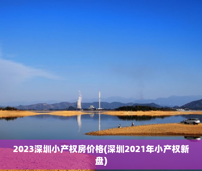 2023深圳小产权房价格(深圳2021年小产权新盘)