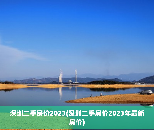 深圳二手房价2023(深圳二手房价2023年最新房价)