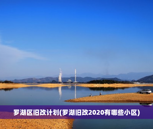 罗湖区旧改计划(罗湖旧改2020有哪些小区)