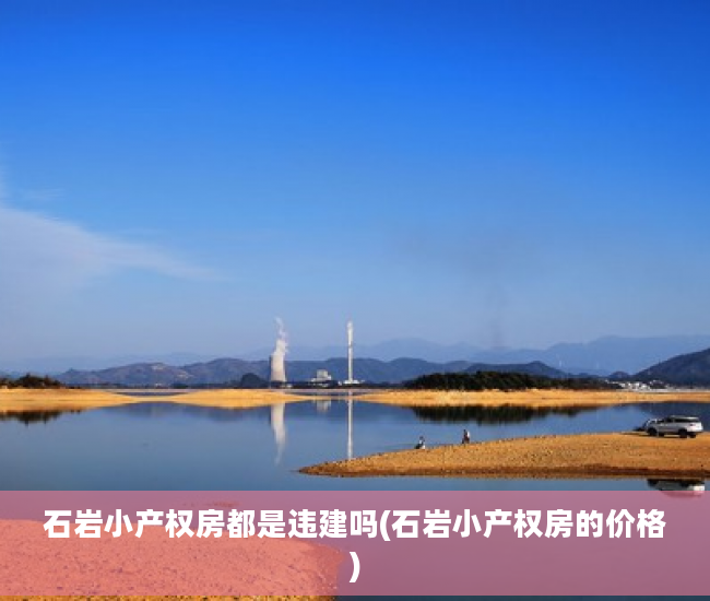 石岩小产权房都是违建吗(石岩小产权房的价格)