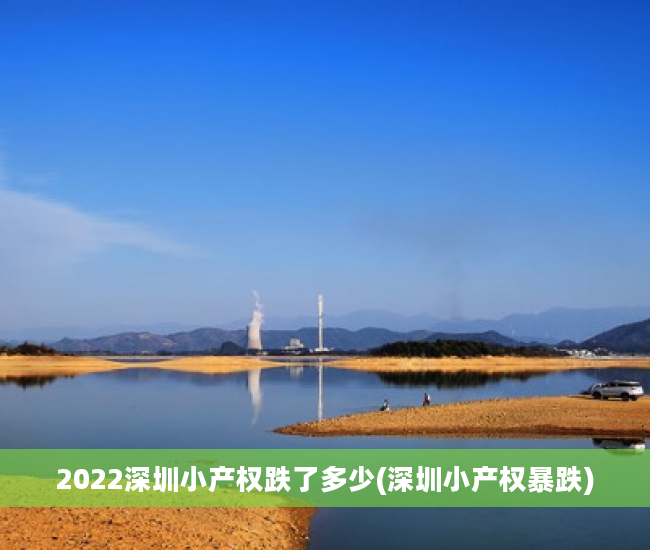 2022深圳小产权跌了多少(深圳小产权暴跌)