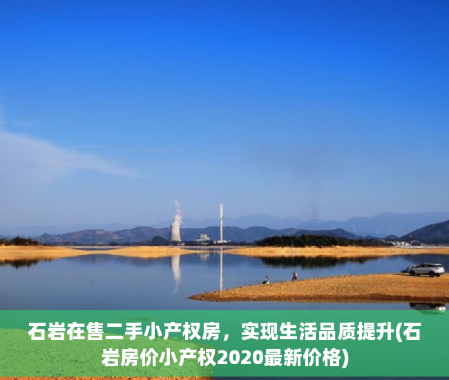 石岩在售二手小产权房，实现生活品质提升(石岩房价小产权2020最新价格)