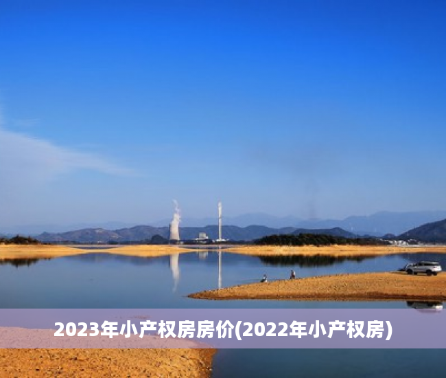 2023年小产权房房价(2022年小产权房)