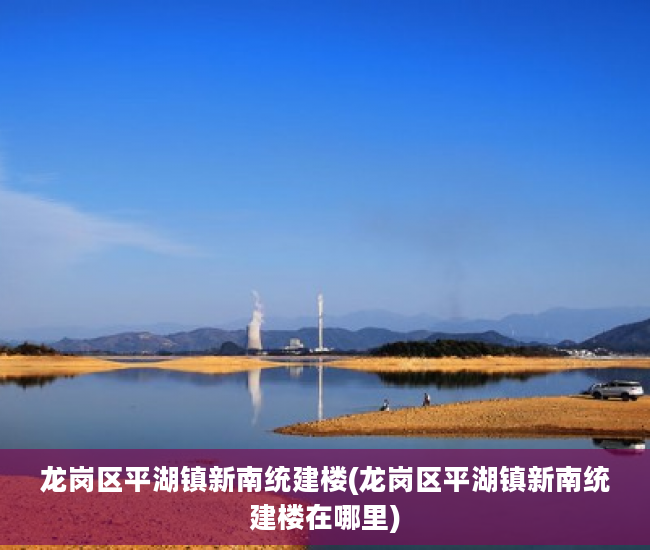 龙岗区平湖镇新南统建楼(龙岗区平湖镇新南统建楼在哪里)