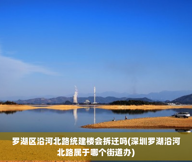 罗湖区沿河北路统建楼会拆迁吗(深圳罗湖沿河北路属于哪个街道办)