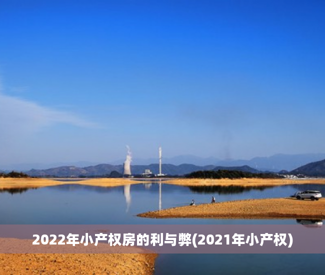 2022年小产权房的利与弊(2021年小产权)