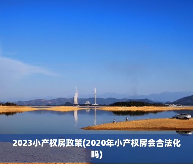 2023小产权房政策(2020年小产权房会合法化吗)