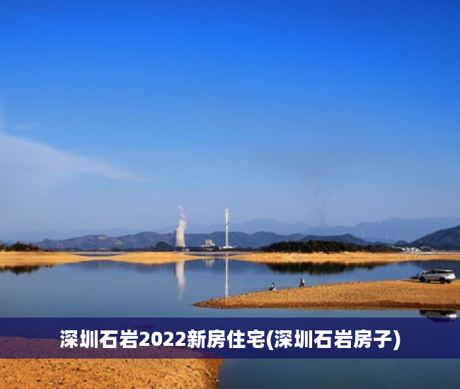 深圳石岩2022新房住宅(深圳石岩房子)