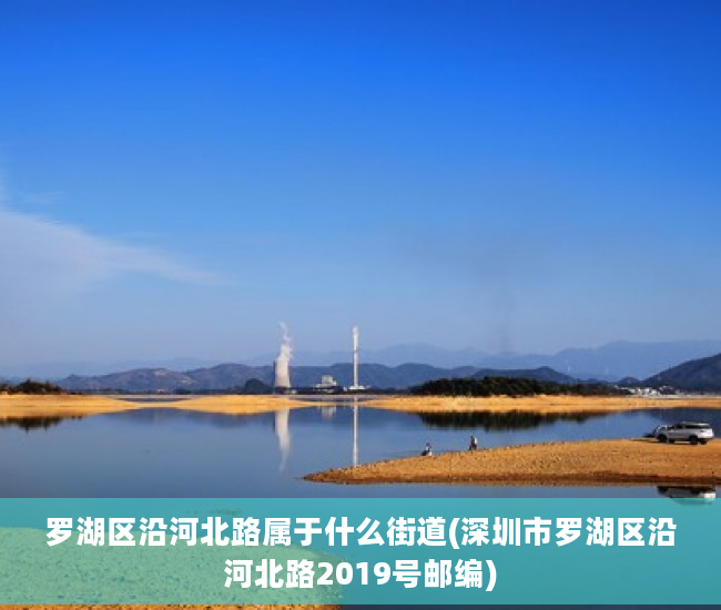 罗湖区沿河北路属于什么街道(深圳市罗湖区沿河北路2019号邮编)