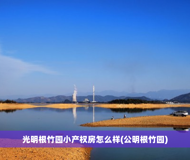 光明根竹园小产权房怎么样(公明根竹园)