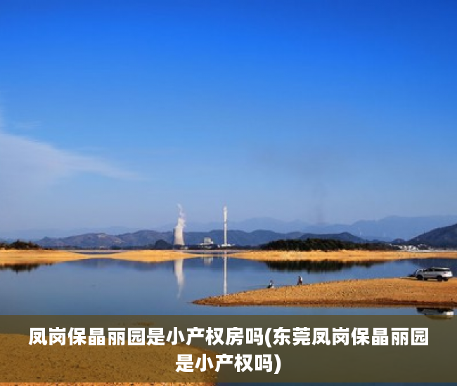 凤岗保晶丽园是小产权房吗(东莞凤岗保晶丽园是小产权吗)