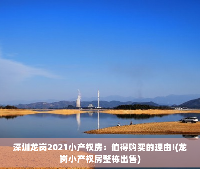 深圳龙岗2021小产权房：值得购买的理由!(龙岗小产权房整栋出售)