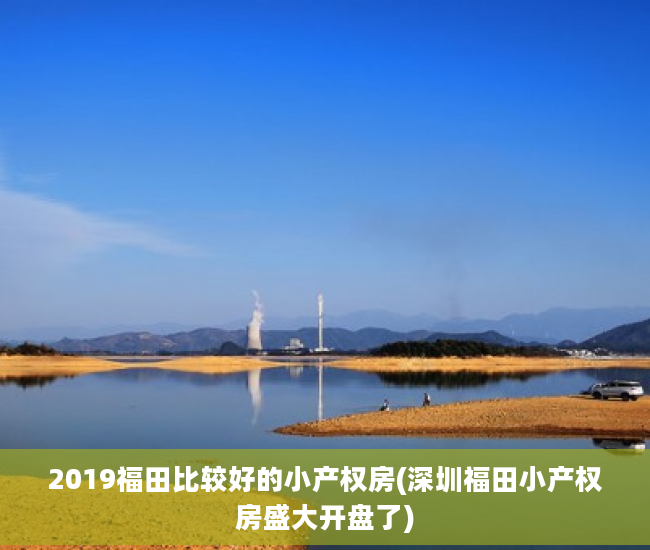 2019福田比较好的小产权房(深圳福田小产权房盛大开盘了)