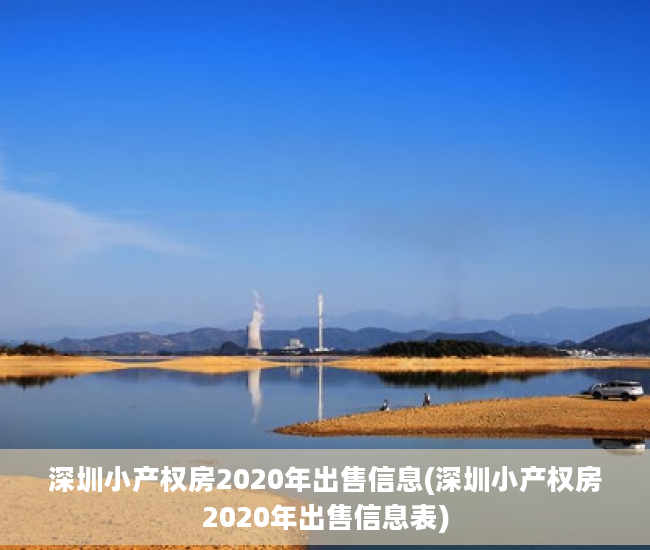 深圳小产权房2020年出售信息(深圳小产权房2020年出售信息表)