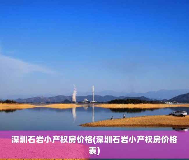 深圳石岩小产权房价格(深圳石岩小产权房价格表)