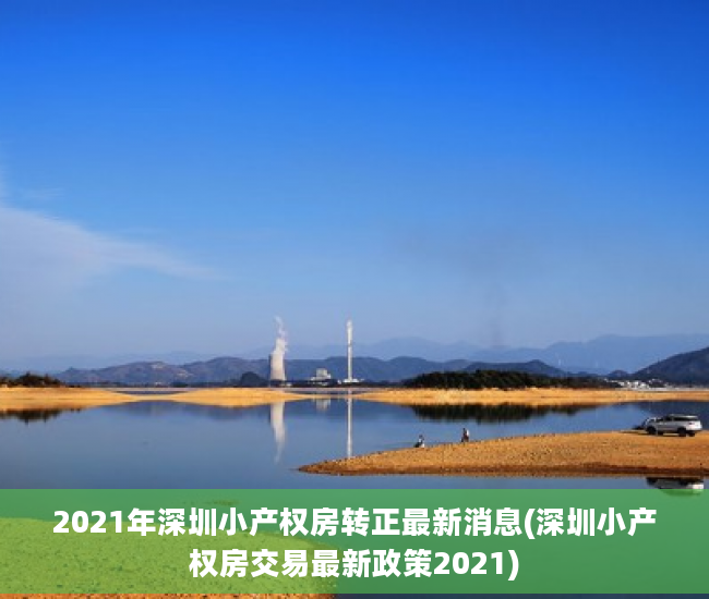 2021年深圳小产权房转正最新消息(深圳小产权房交易最新政策2021)