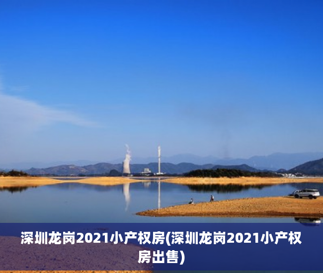 深圳龙岗2021小产权房(深圳龙岗2021小产权房出售)