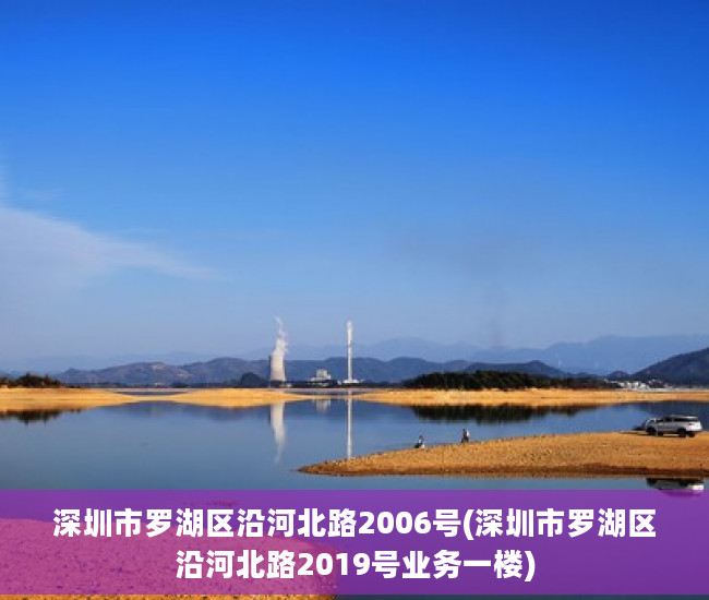 深圳市罗湖区沿河北路2006号(深圳市罗湖区沿河北路2019号业务一楼)