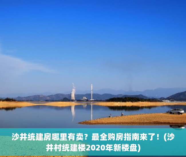 沙井统建房哪里有卖？最全购房指南来了！(沙井村统建楼2020年新楼盘)