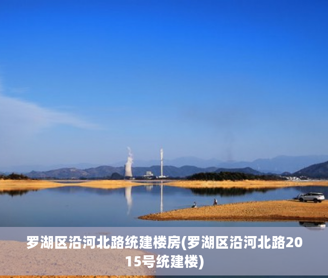 罗湖区沿河北路统建楼房(罗湖区沿河北路2015号统建楼)