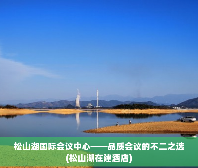 松山湖国际会议中心——品质会议的不二之选(松山湖在建酒店)