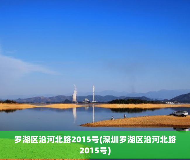 罗湖区沿河北路2015号(深圳罗湖区沿河北路2015号)