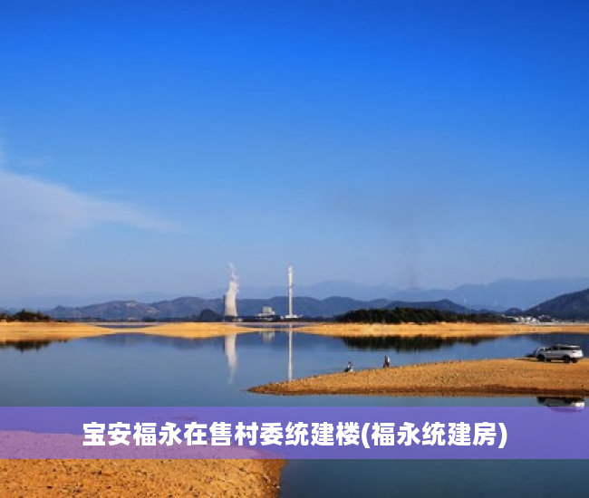 宝安福永在售村委统建楼(福永统建房)