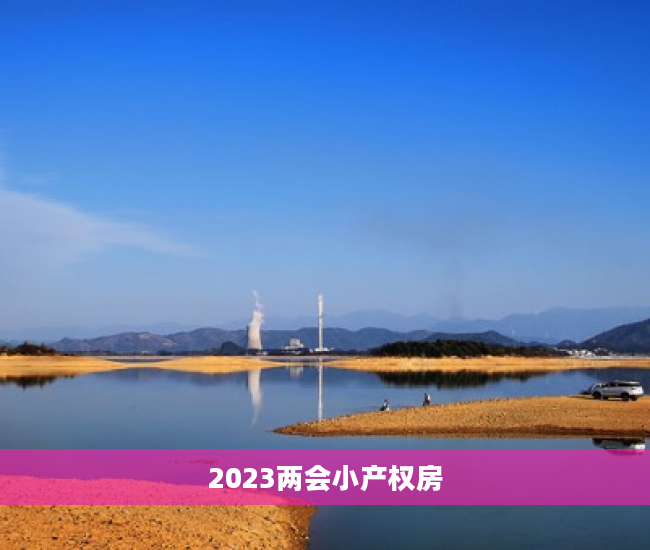 2023两会小产权房