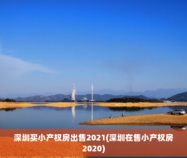 深圳买小产权房出售2021(深圳在售小产权房2020)