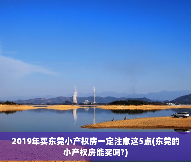 2019年买东莞小产权房一定注意这5点(东莞的小产权房能买吗?)