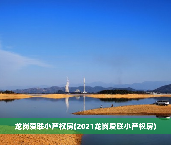 龙岗爱联小产权房(2021龙岗爱联小产权房)