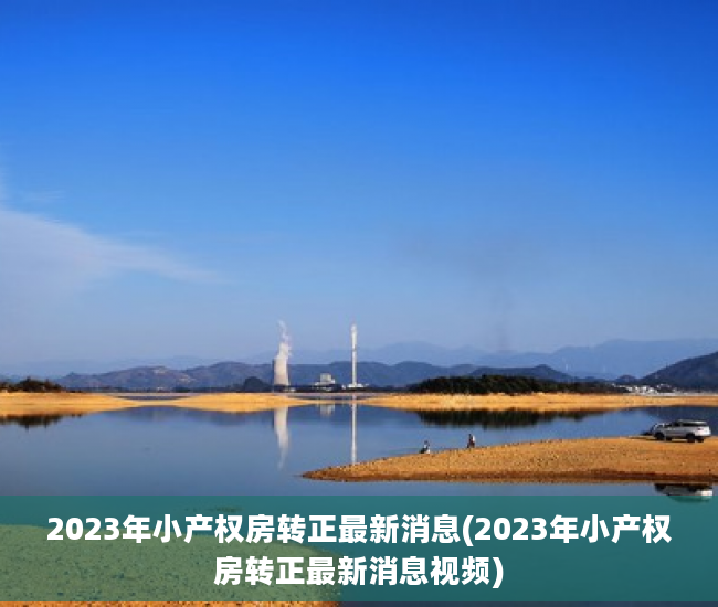 2023年小产权房转正最新消息(2023年小产权房转正最新消息视频)