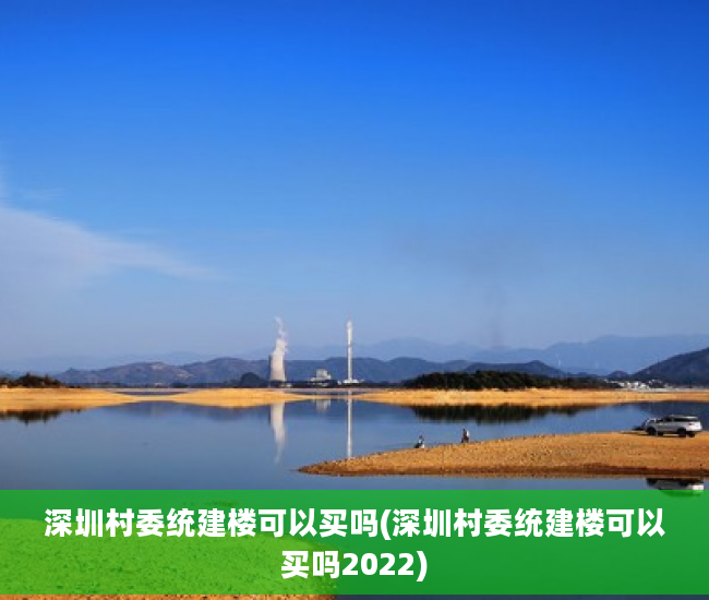 深圳村委统建楼可以买吗(深圳村委统建楼可以买吗2022)