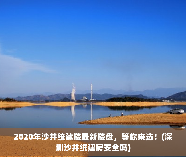 2020年沙井统建楼最新楼盘，等你来选！(深圳沙井统建房安全吗)